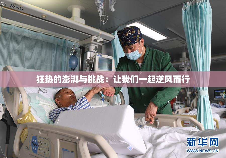 狂热的澎湃与挑战：让我们一起逆风而行