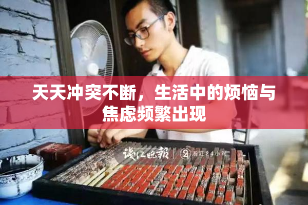 天天冲突不断，生活中的烦恼与焦虑频繁出现