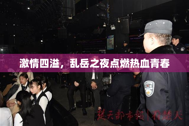激情四溢，乱岳之夜点燃热血青春