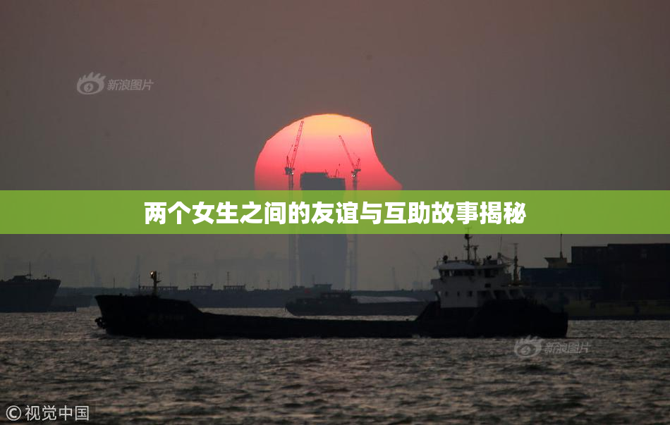 两个女生之间的友谊与互助故事揭秘