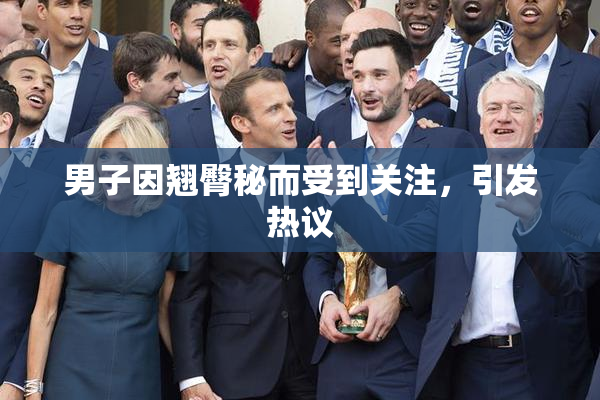 男子因翘臀秘而受到关注，引发热议