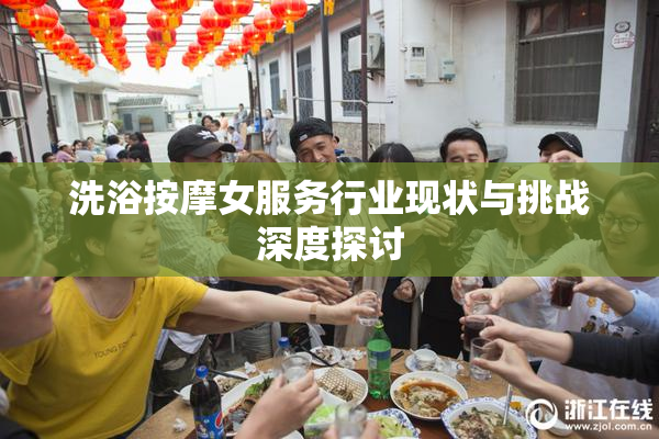 洗浴按摩女服务行业现状与挑战深度探讨