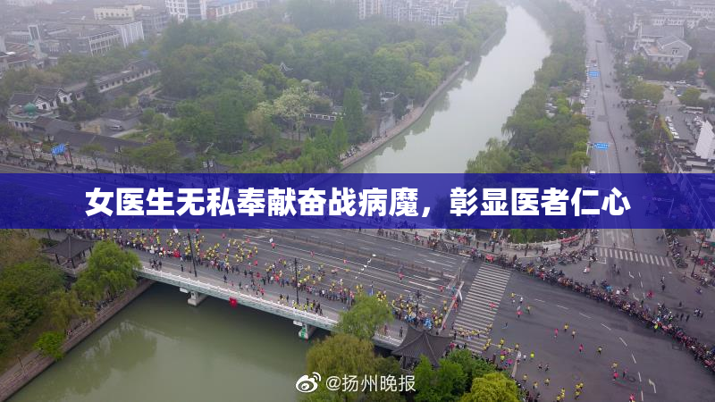 女医生无私奉献奋战病魔，彰显医者仁心