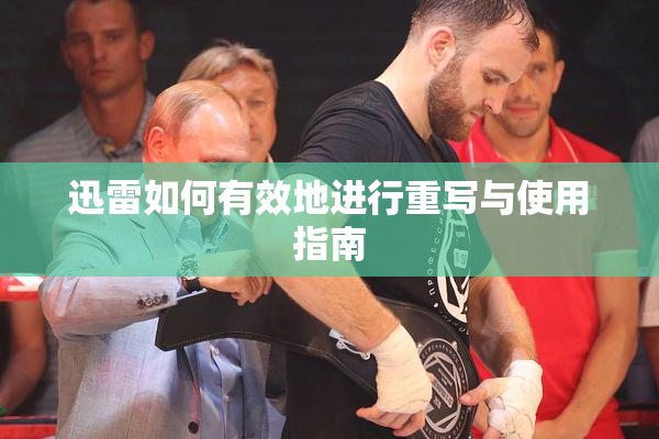 迅雷如何有效地进行重写与使用指南
