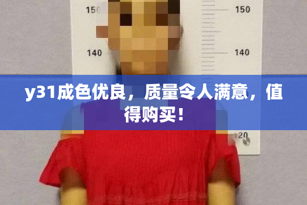y31成色优良，质量令人满意，值得购买！
