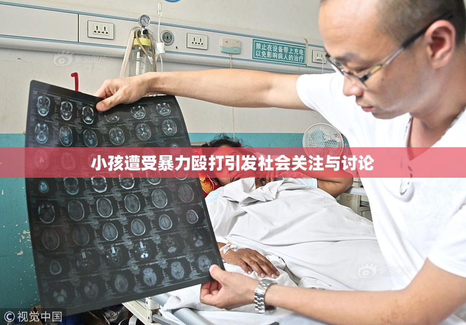 小孩遭受暴力殴打引发社会关注与讨论