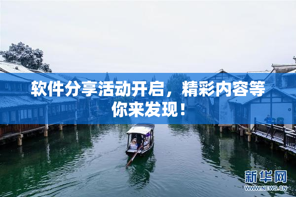 软件分享活动开启，精彩内容等你来发现！