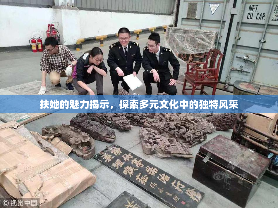 扶她的魅力揭示，探索多元文化中的独特风采