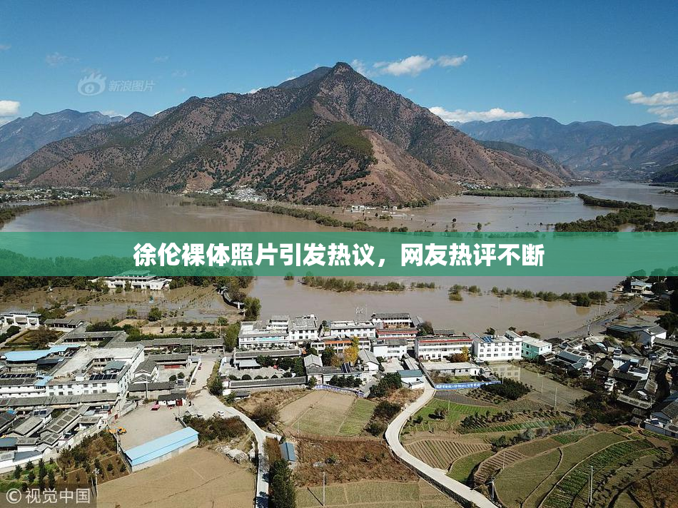 徐伦裸体照片引发热议，网友热评不断