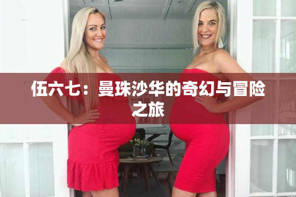 伍六七：曼珠沙华的奇幻与冒险之旅