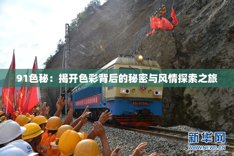 91色秘：揭开色彩背后的秘密与风情探索之旅
