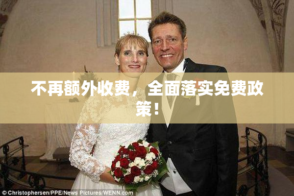 不再额外收费，全面落实免费政策！