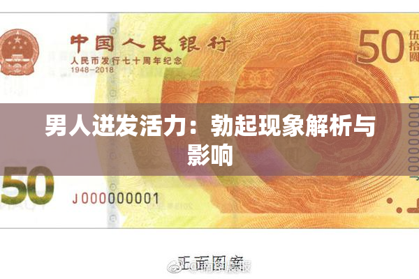 男人迸发活力：勃起现象解析与影响