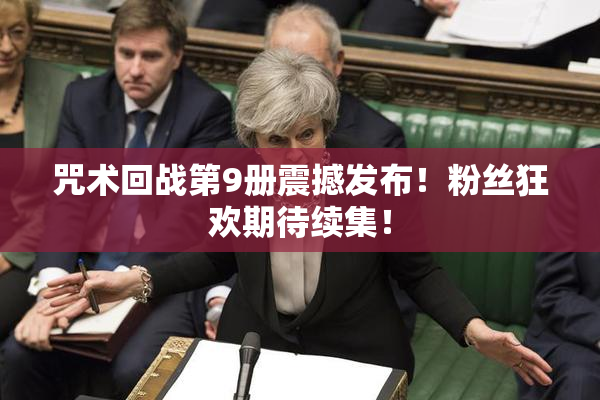 咒术回战第9册震撼发布！粉丝狂欢期待续集！