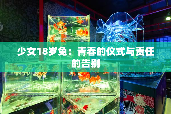 少女18岁免：青春的仪式与责任的告别