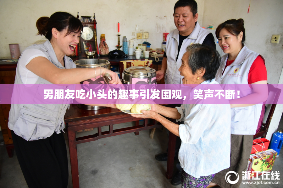 男朋友吃小头的趣事引发围观，笑声不断！