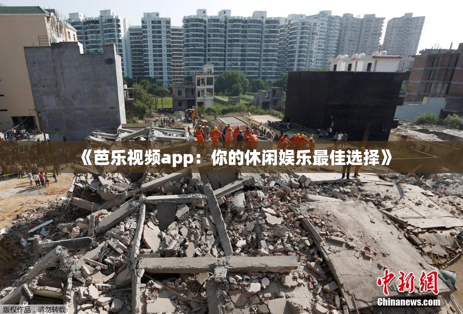 《芭乐视频app：你的休闲娱乐最佳选择》