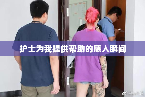 护士为我提供帮助的感人瞬间