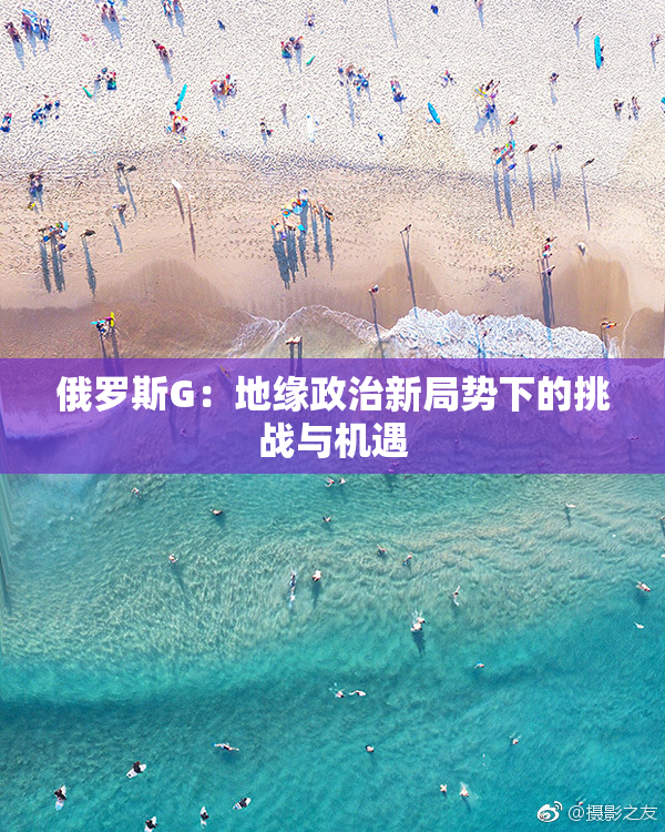 俄罗斯G：地缘政治新局势下的挑战与机遇