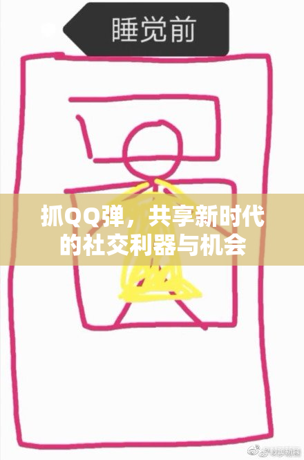 抓QQ弹，共享新时代的社交利器与机会