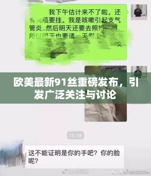 欧美最新91丝重磅发布，引发广泛关注与讨论