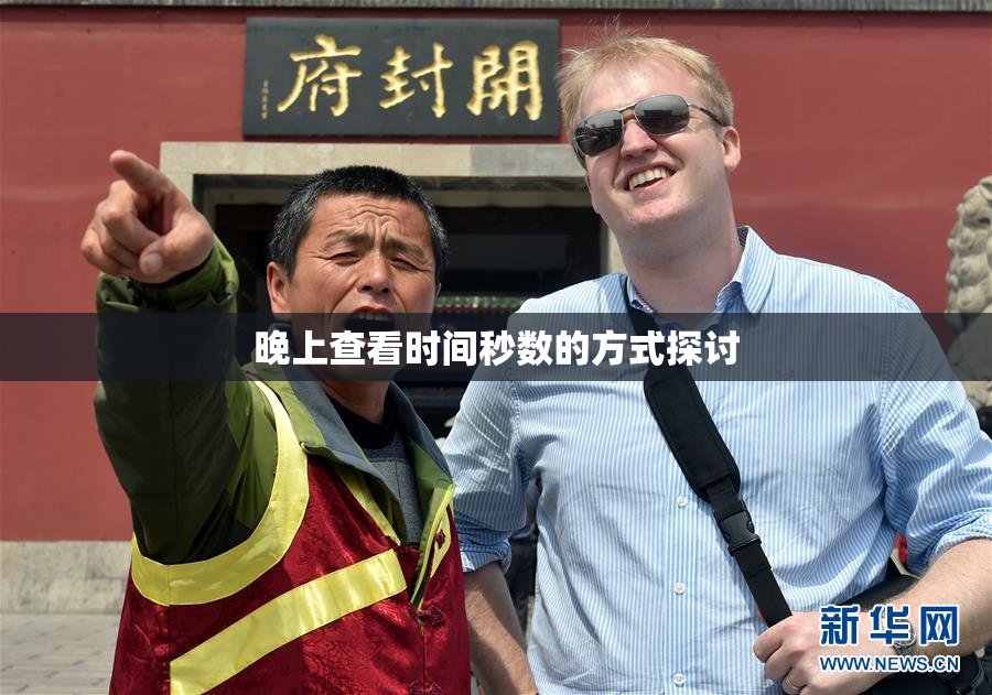 晚上查看时间秒数的方式探讨