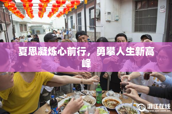 夏思凝炼心前行，勇攀人生新高峰
