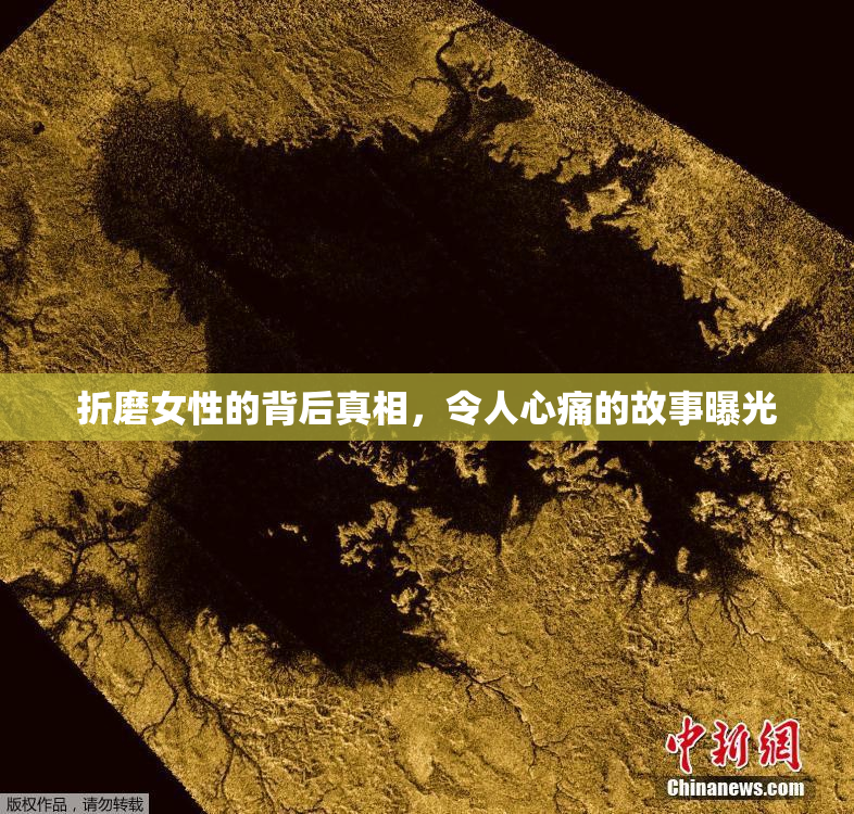 折磨女性的背后真相，令人心痛的故事曝光