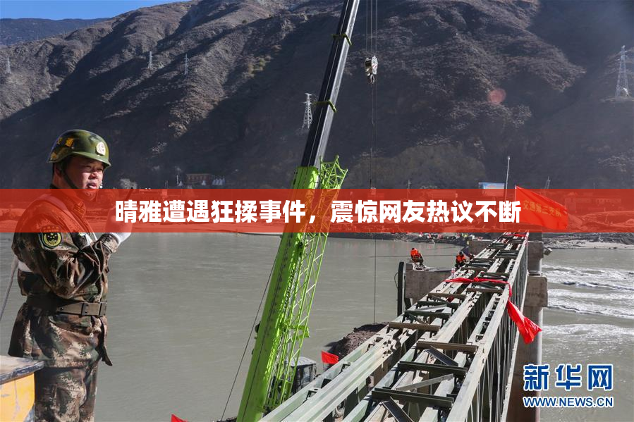 晴雅遭遇狂揉事件，震惊网友热议不断