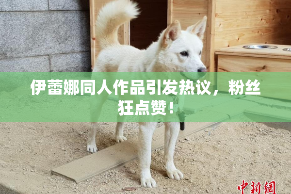 伊蕾娜同人作品引发热议，粉丝狂点赞！