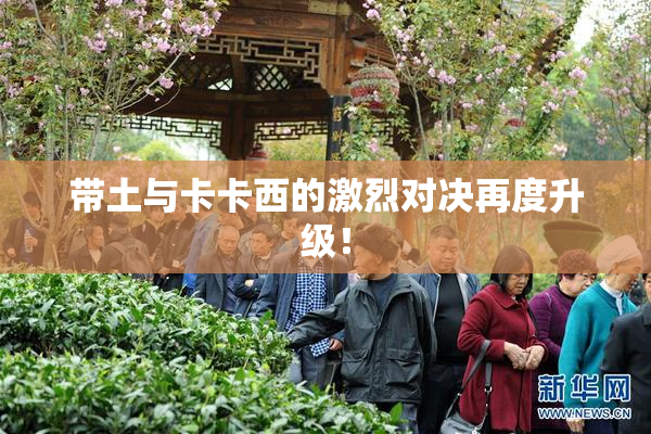 带土与卡卡西的激烈对决再度升级！