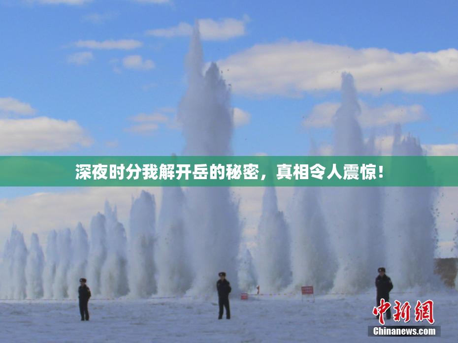 深夜时分我解开岳的秘密，真相令人震惊！