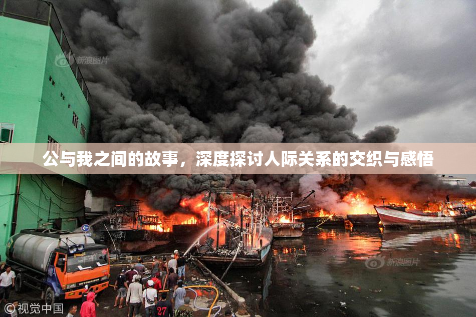 公与我之间的故事，深度探讨人际关系的交织与感悟