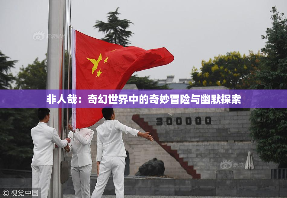 非人哉：奇幻世界中的奇妙冒险与幽默探索