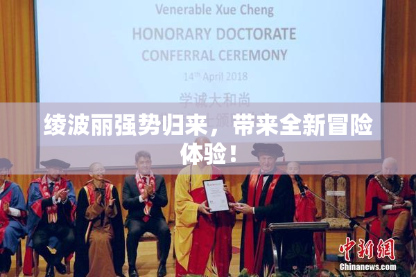绫波丽强势归来，带来全新冒险体验！