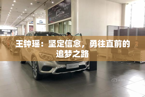 王钟瑶：坚定信念，勇往直前的追梦之路
