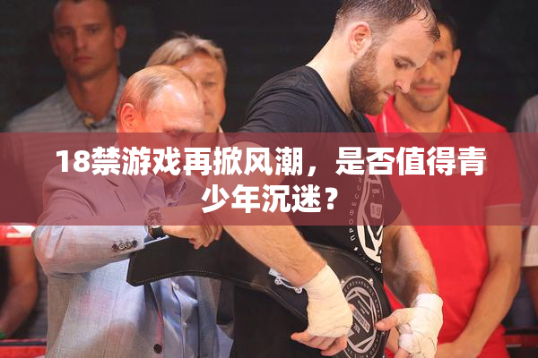 18禁游戏再掀风潮，是否值得青少年沉迷？
