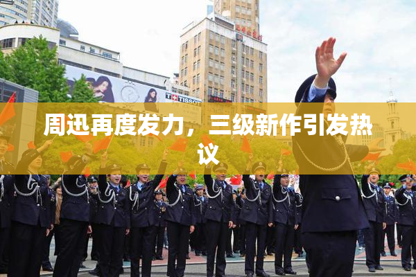 周迅再度发力，三级新作引发热议