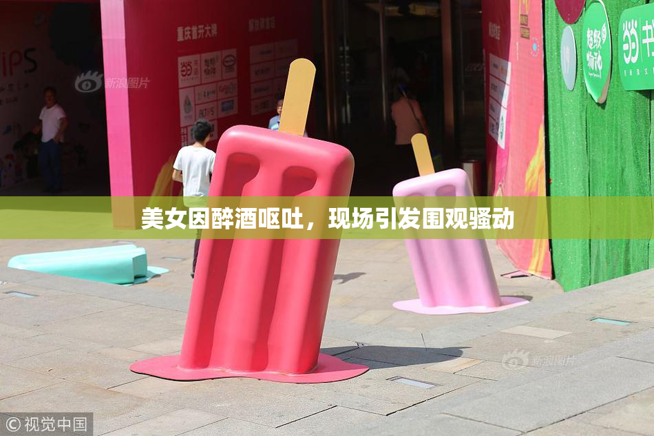 美女因醉酒呕吐，现场引发围观骚动