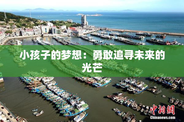小孩子的梦想：勇敢追寻未来的光芒