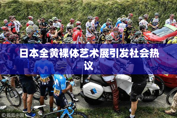 日本全黄裸体艺术展引发社会热议