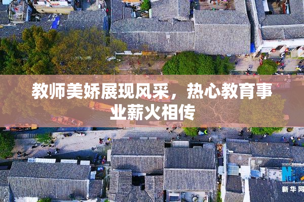 教师美娇展现风采，热心教育事业薪火相传