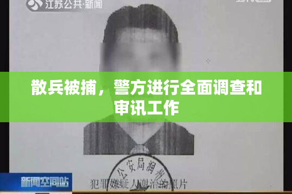 散兵被捕，警方进行全面调查和审讯工作