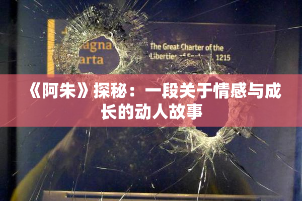 《阿朱》探秘：一段关于情感与成长的动人故事