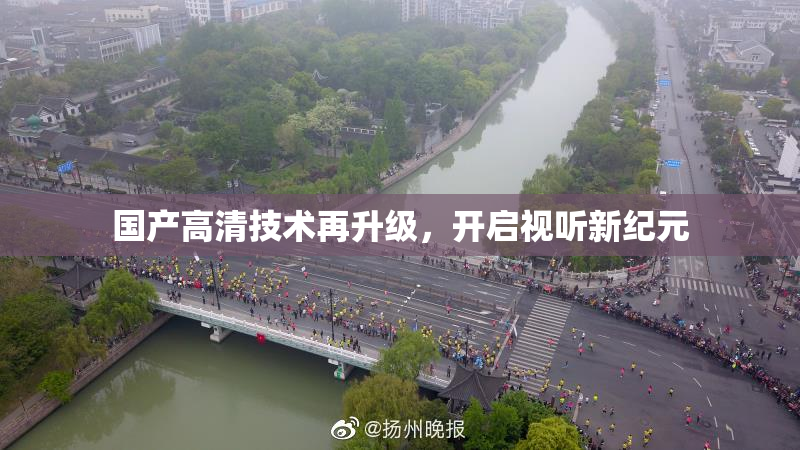 国产高清技术再升级，开启视听新纪元