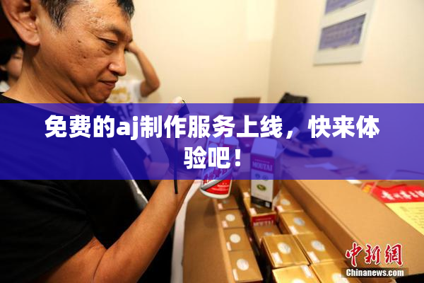 免费的aj制作服务上线，快来体验吧！