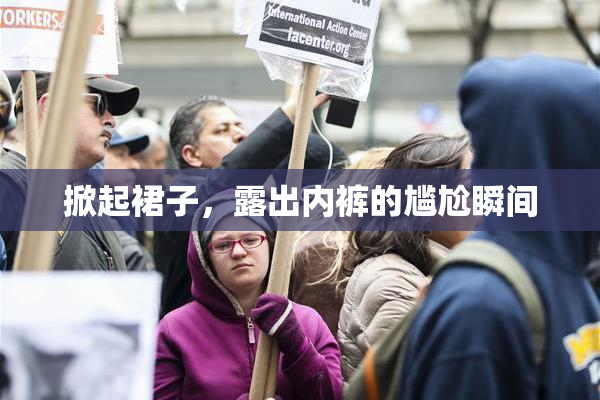 掀起裙子，露出内裤的尴尬瞬间