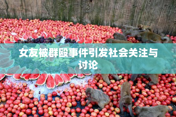 女友被群殴事件引发社会关注与讨论