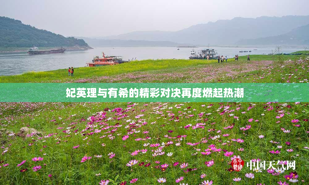 妃英理与有希的精彩对决再度燃起热潮