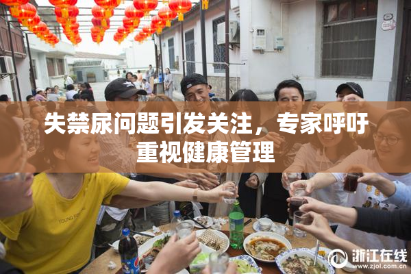 失禁尿问题引发关注，专家呼吁重视健康管理